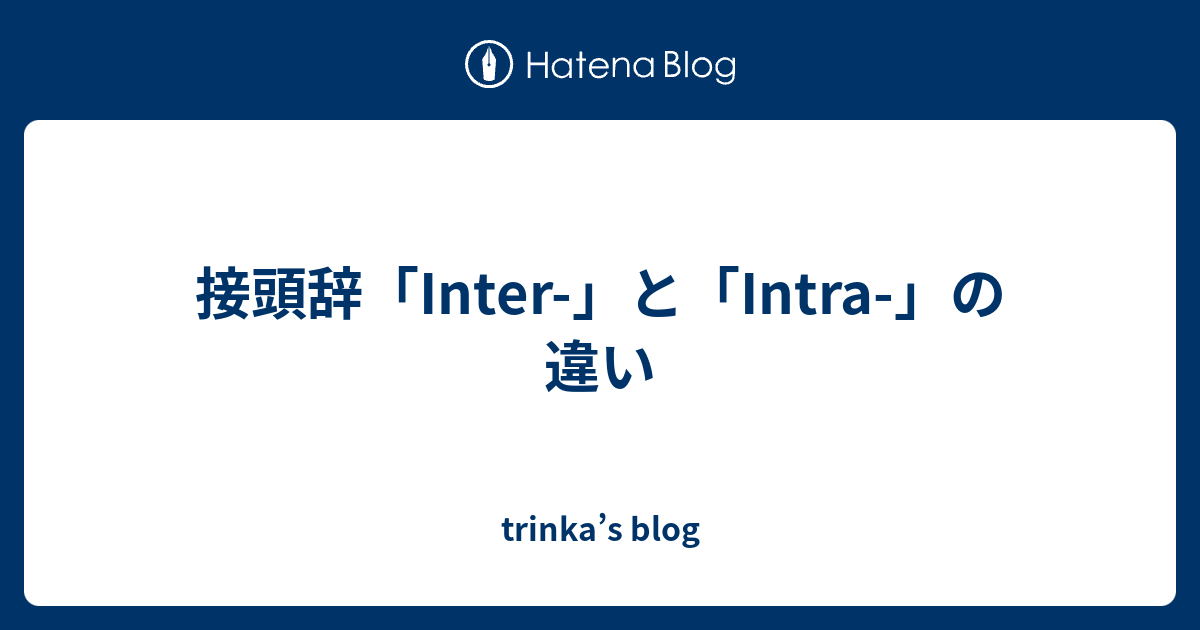接頭辞「Inter-」と「Intra-」の違い - trinka’s blog