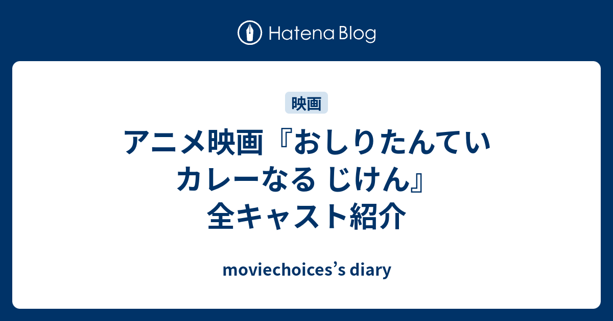 moviechoices’s diary  アニメ映画『おしりたんてい カレーなる じけん』全キャスト紹介