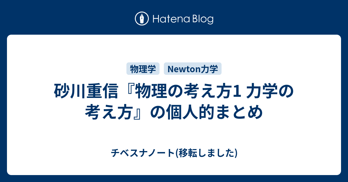 砂川重信『物理の考え方1 力学の考え方』の個人的まとめ