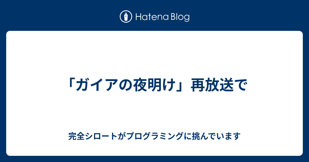 「ガイアの夜明け」再放送で 完全シロートがプログラミングに挑んでいます