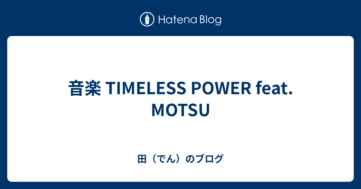 音楽 TIMELESS POWER feat. MOTSU - 田（でん）のブログ