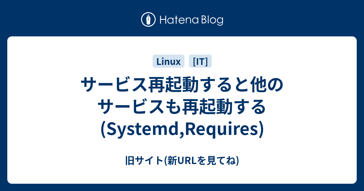 サービス再起動すると他のサービスも再起動する(Systemd,Requires) - 朝から昼寝