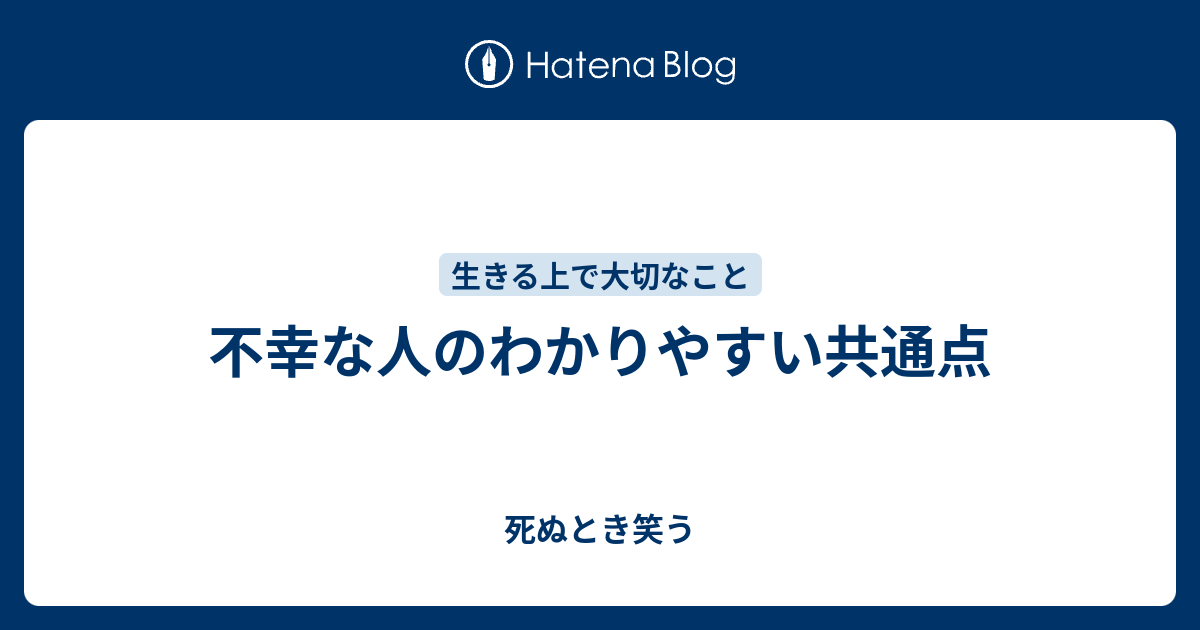 不幸な人のわかりやすい共通点 - 死ぬとき笑う