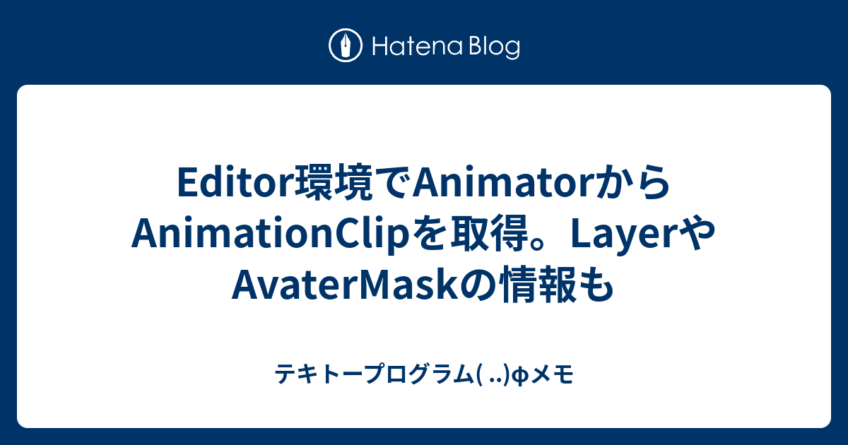 editor-animator-animationclip-layer-avatermask