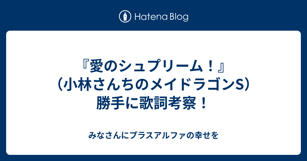 『愛のシュプリーム！』（小林さんちのメイドラゴンS）勝手に歌詞考察！ - マイカー無くとも車を楽しむ