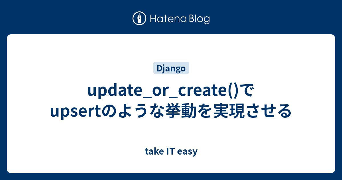 update_or_create()でupsertのような挙動を実現させる - take IT easy