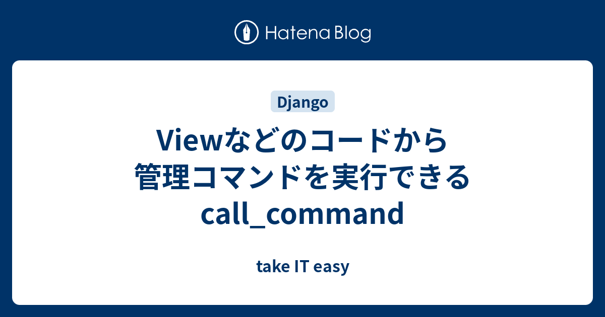 Viewなどのコードから管理コマンドを実行できるcall_command - take IT easy