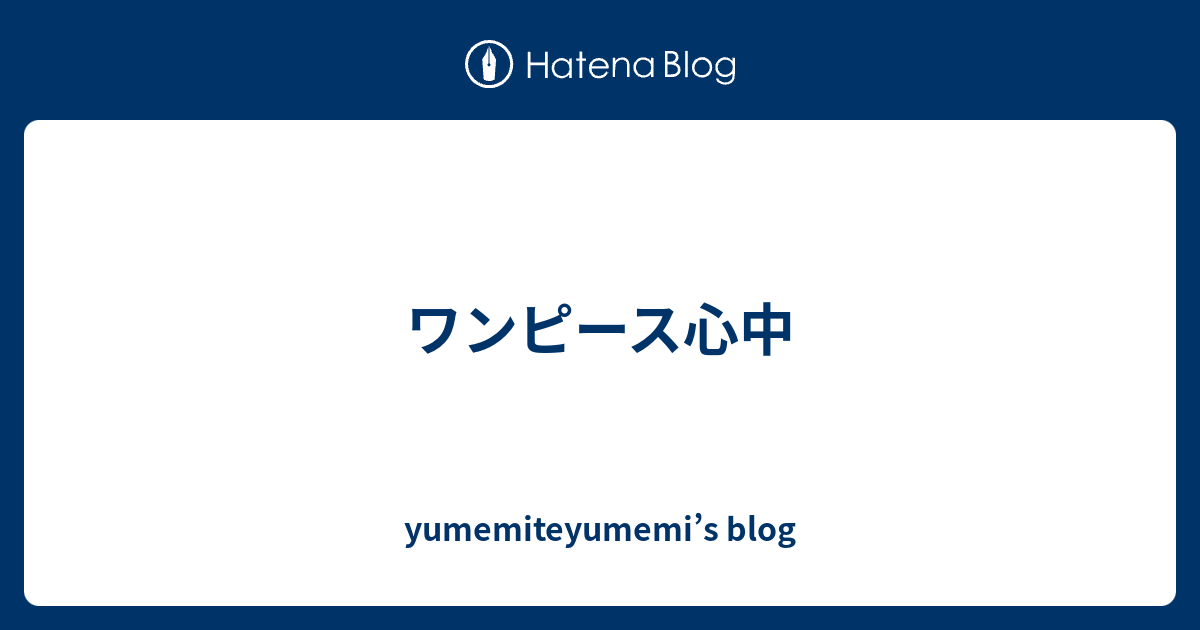 ワンピース心中 Yumemiteyumemi S Blog