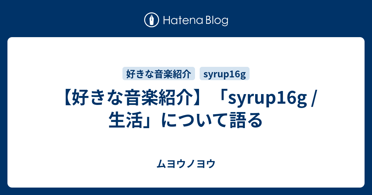 好きな音楽紹介 Syrup16g 生活 について語る ムヨウノヨウ