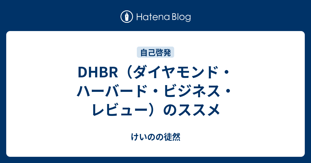 DHBR（ダイヤモンド・ハーバード・ビジネス・レビュー）のススメ - けいのの徒然