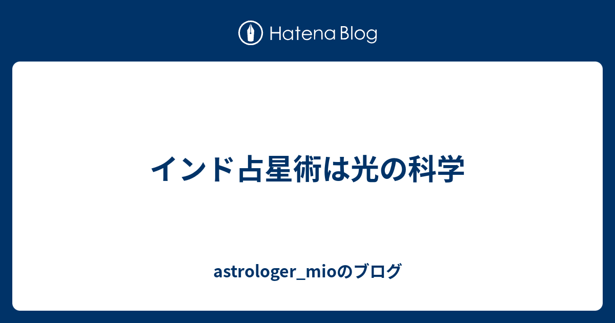 インド占星術は光の科学 - astrologer_mioのブログ