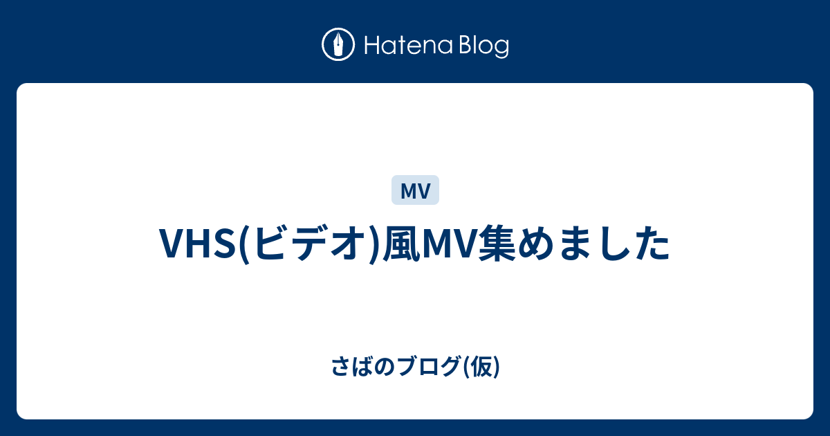 VHS(ビデオ)風MV集めました - さばのブログ(仮)