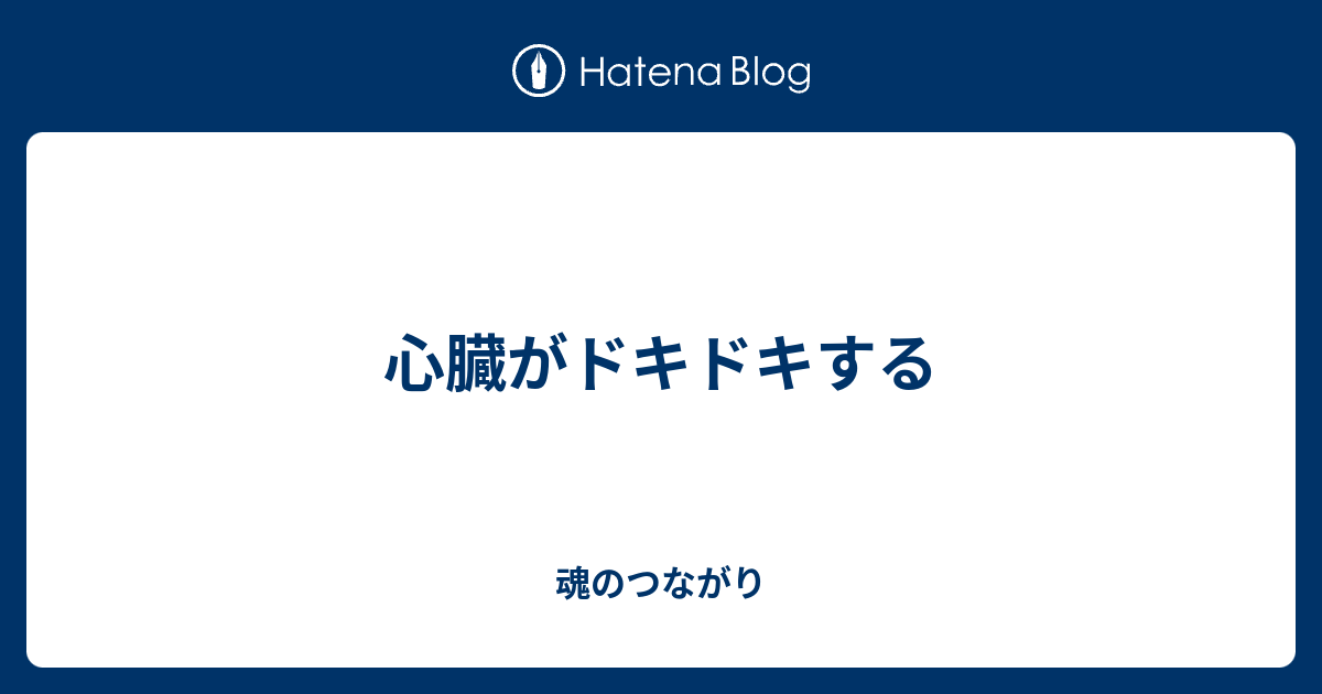 心臓がドキドキする - 魂のつながり