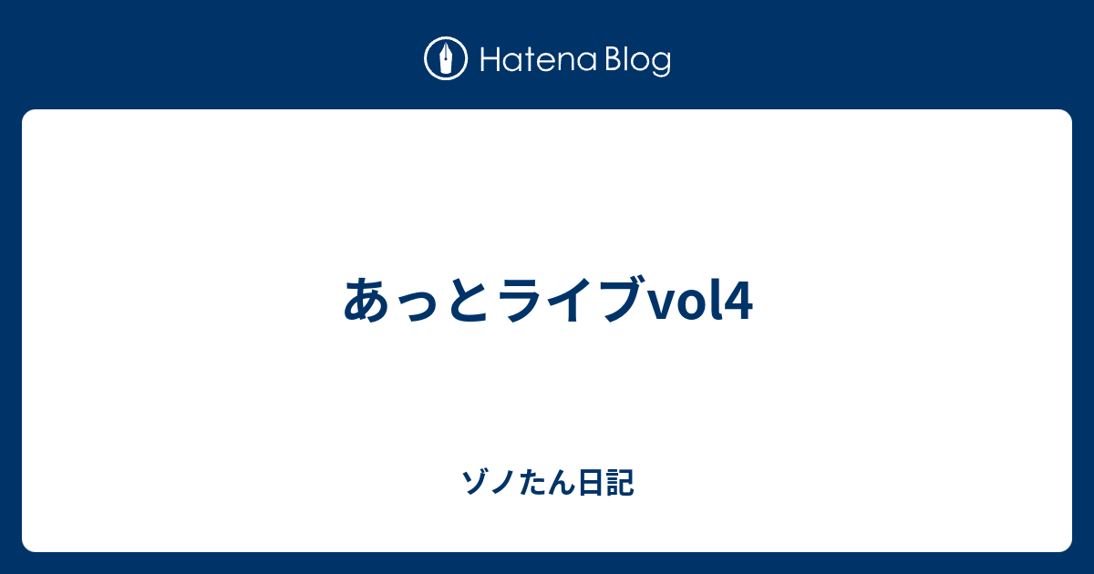 あっとライブvol4 - ゾノたん日記