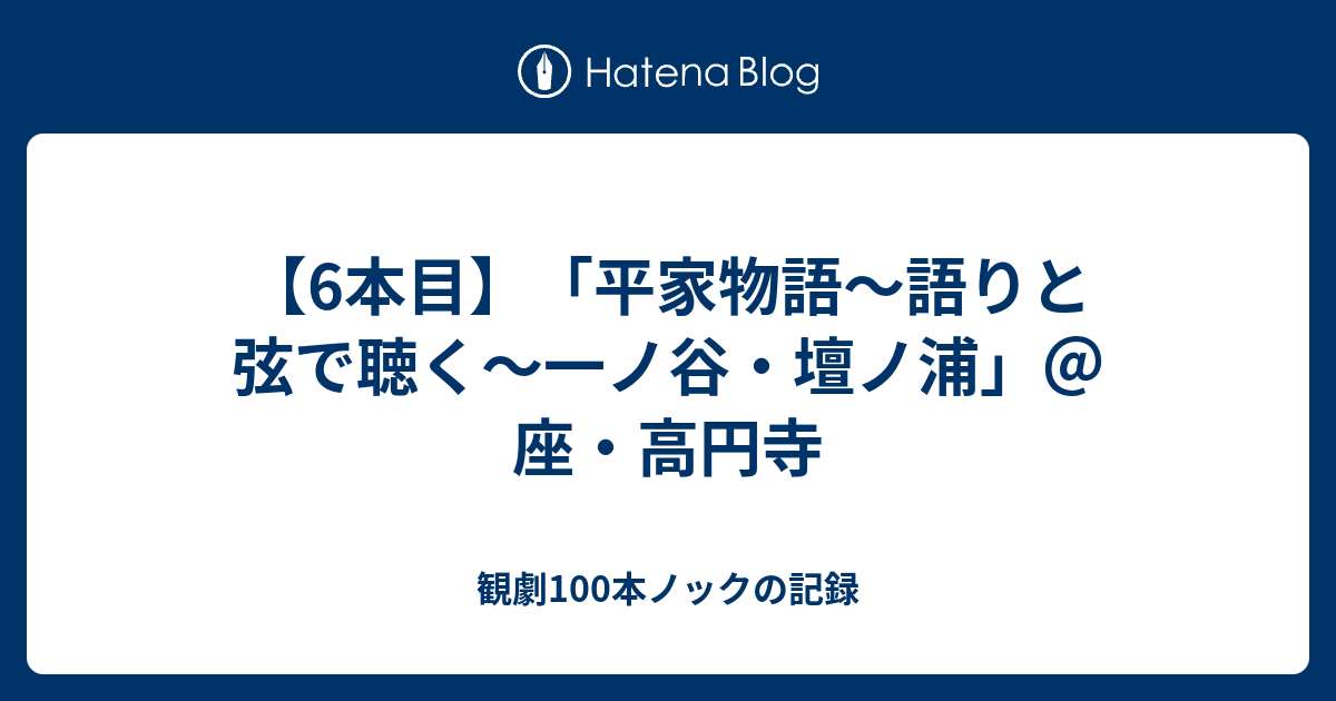 6本目 平家物語 語りと弦で聴く 一ノ谷 壇ノ浦 座 高円寺 観劇100本ノックの記録