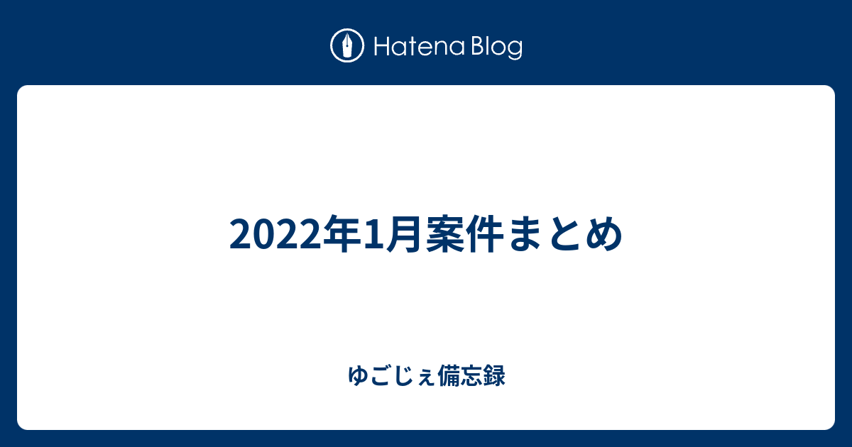 2022年1月案件まとめ - ゆごじぇ備忘録