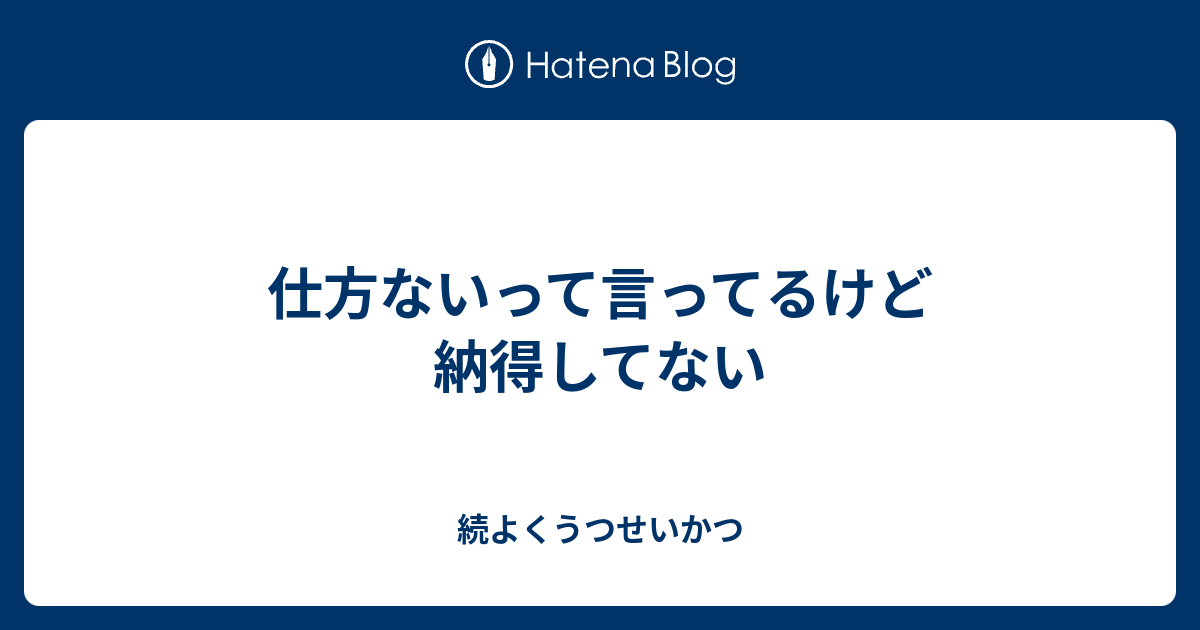 仕方ないって言ってるけど納得してない - 続よくうつせいかつ