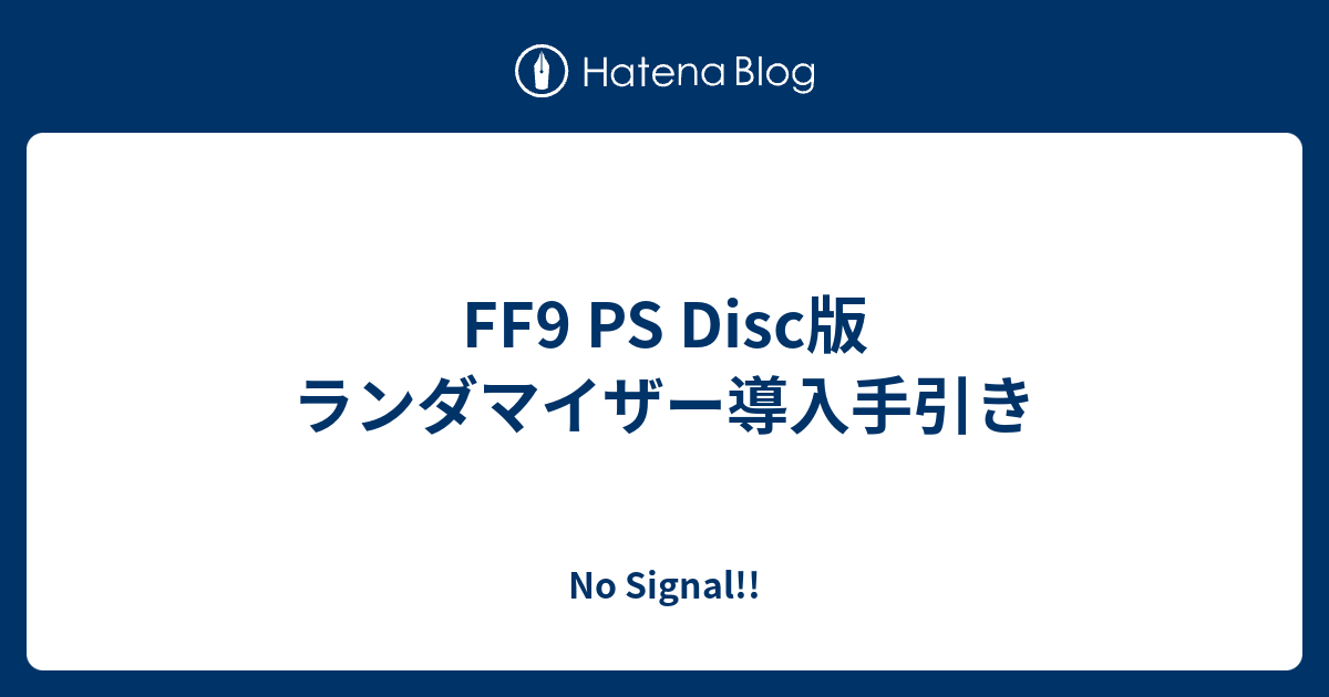 FF9 PS Disc版 ランダマイザー導入手引き - No Signal!!