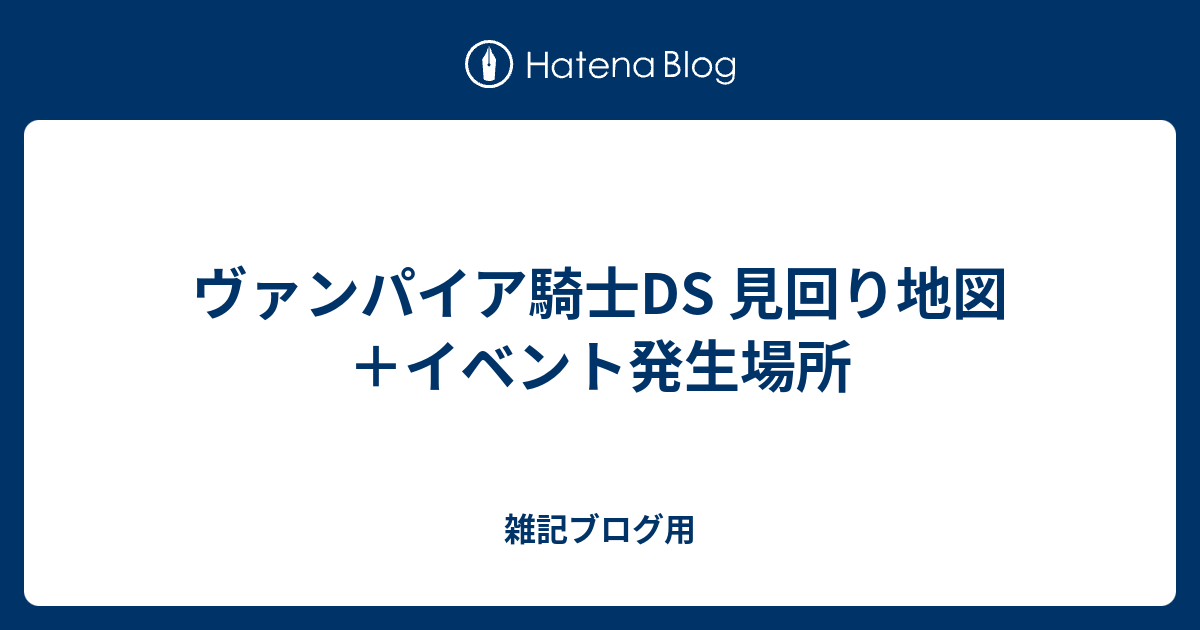 ヴァンパイア騎士DS 感想 | あらすじとか知ったことか！