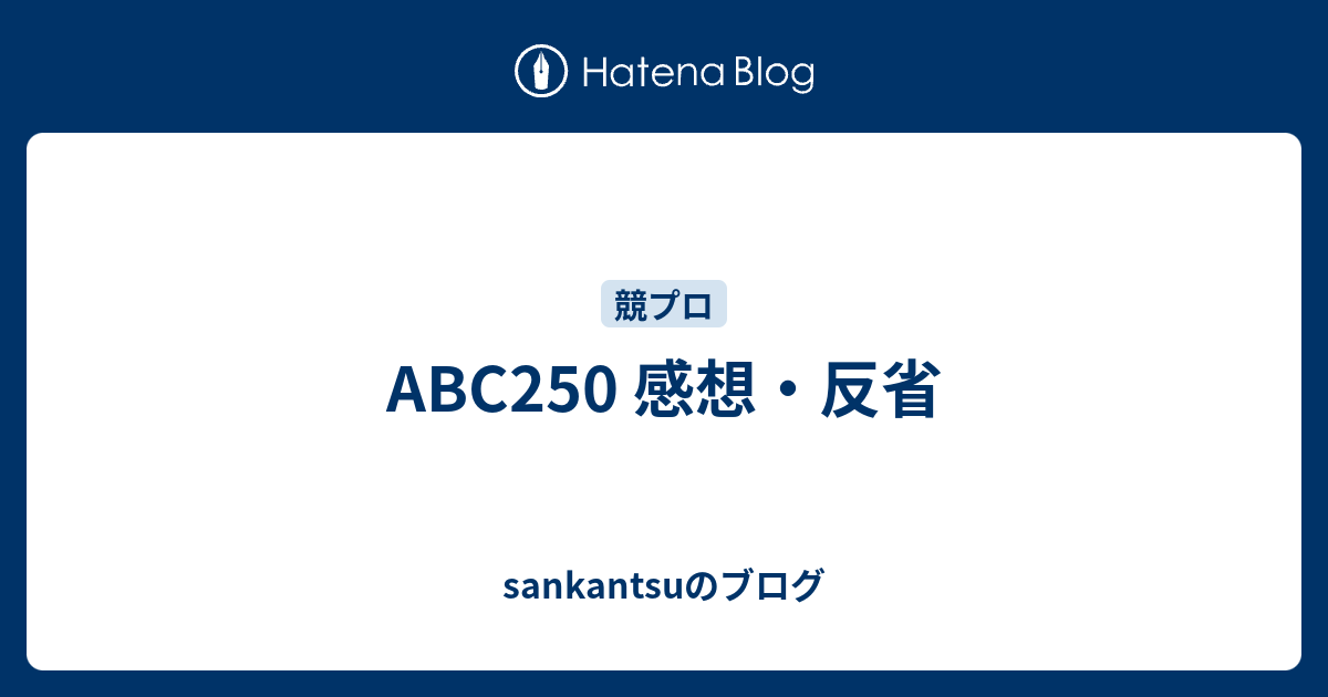 Abc250 感想 反省 Sankantsuのブログ