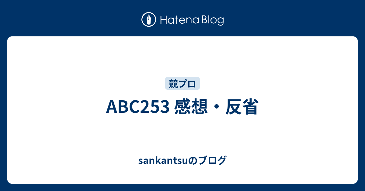 Abc253 感想 反省 Sankantsuのブログ