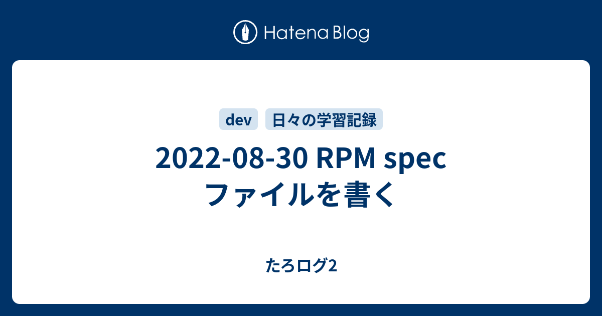2022-08-30 RPM spec ファイルを書く - たろログ2