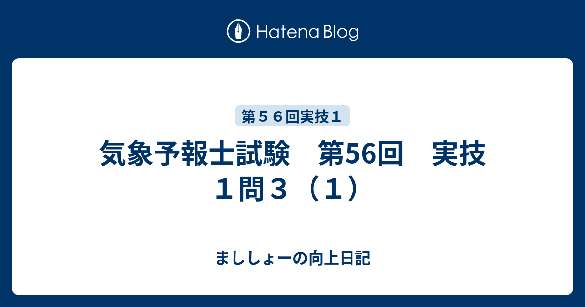 気象予報士試験 第56回 実技1問3（1） - まししょーの向上日記