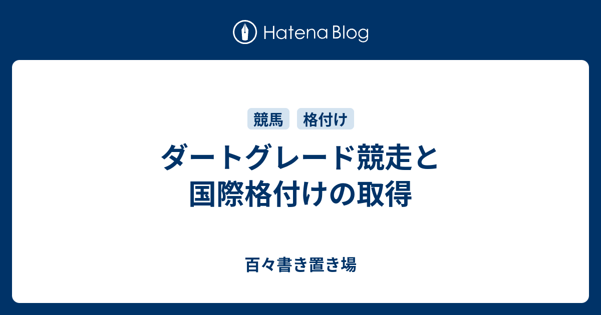 百々書き置き場  ダートグレード競走と国際格付けの取得