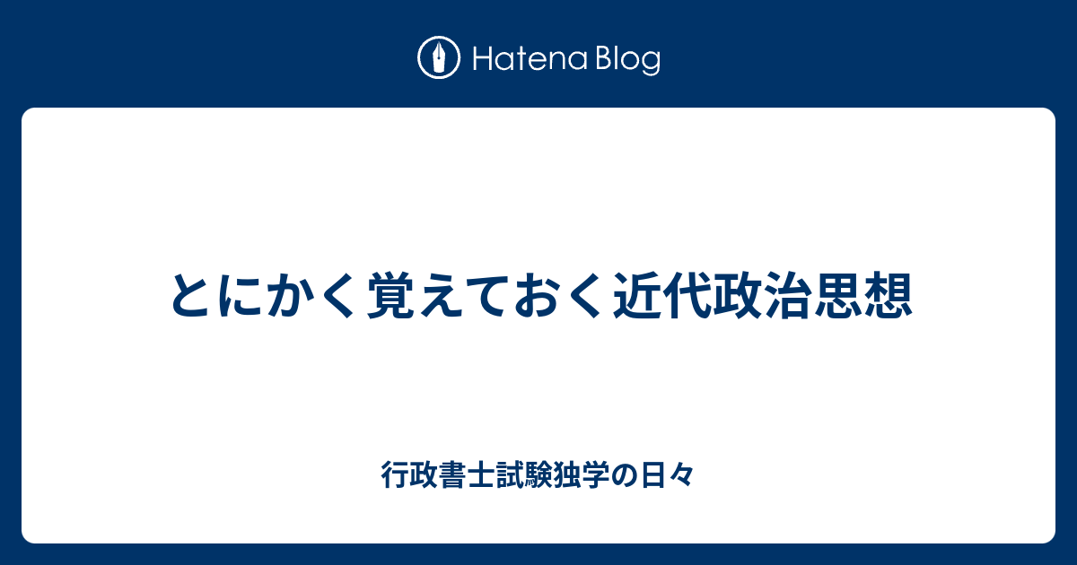 とにかく覚えておく近代政治思想 行政書士試験独学の日々