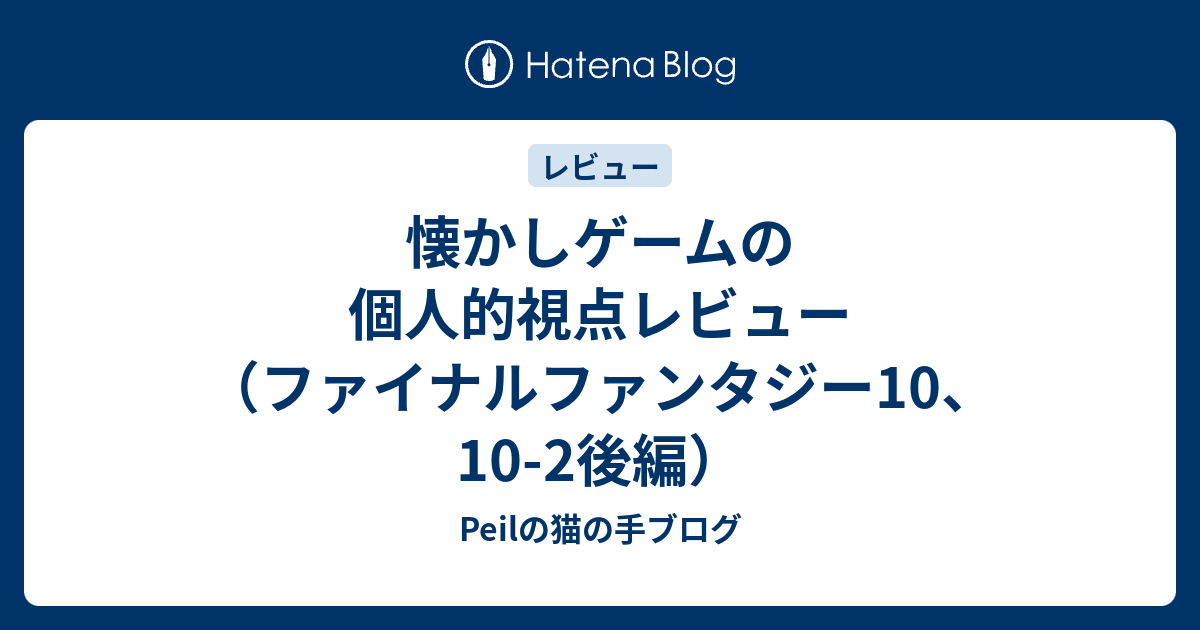 懐かしゲームの個人的視点レビュー ファイナルファンタジー10 10 2後編 Peilの猫の手ブログ