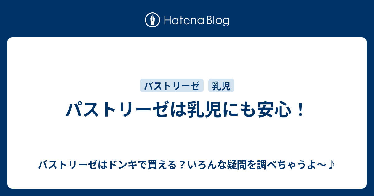 パストリーゼは乳児にも安心 パストリーゼはドンキで買える いろんな疑問を調べちゃうよ