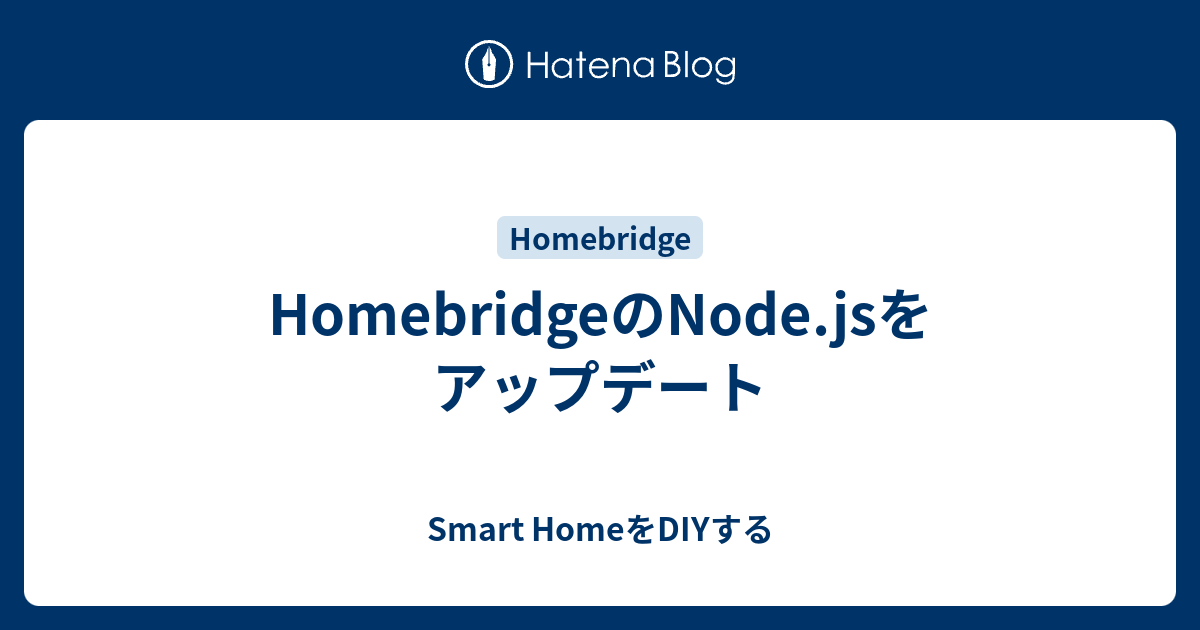 HomebridgeのNode.jsをアップデート - Smart HomeをDIYする