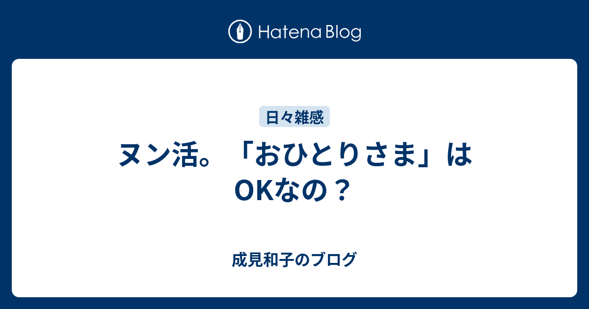 ヌン活。「おひとりさま」はOKなの？ - 成見和子のブログ