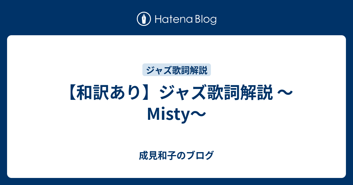 和訳あり ジャズ歌詞解説 Misty 成見和子のブログ