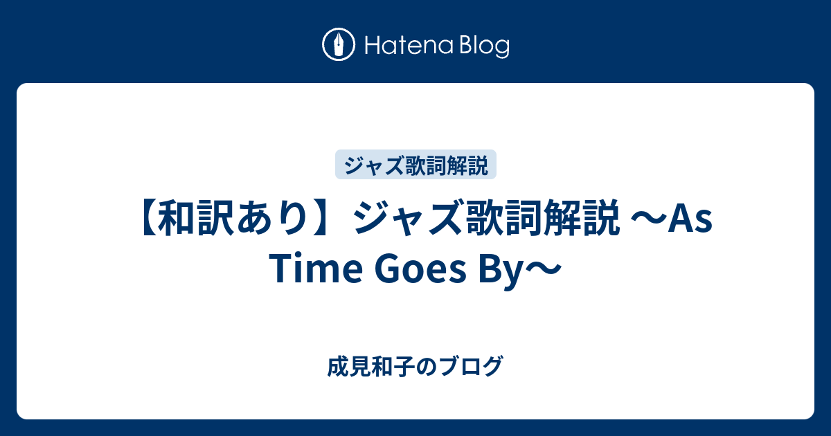 和訳あり ジャズ歌詞解説 As Time Goes By 成見和子のブログ