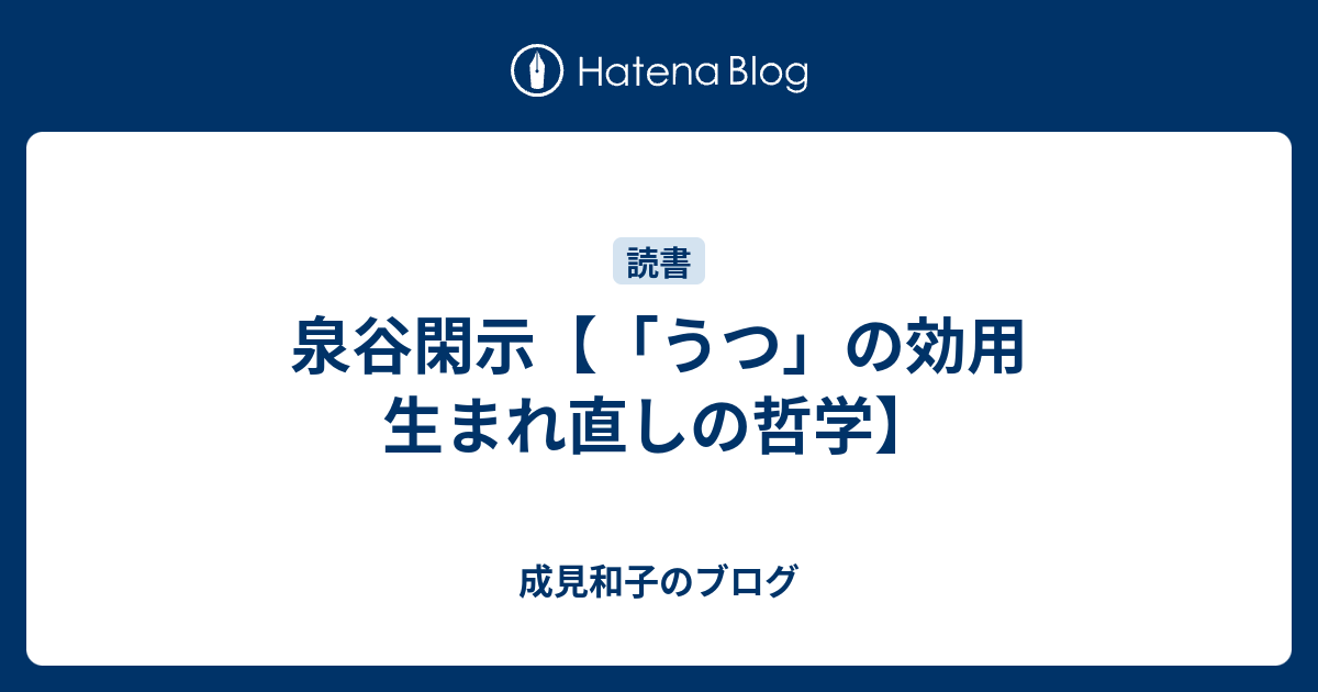 泉谷閑示【「うつ」の効用 生まれ直しの哲学】 - 成見和子のブログ