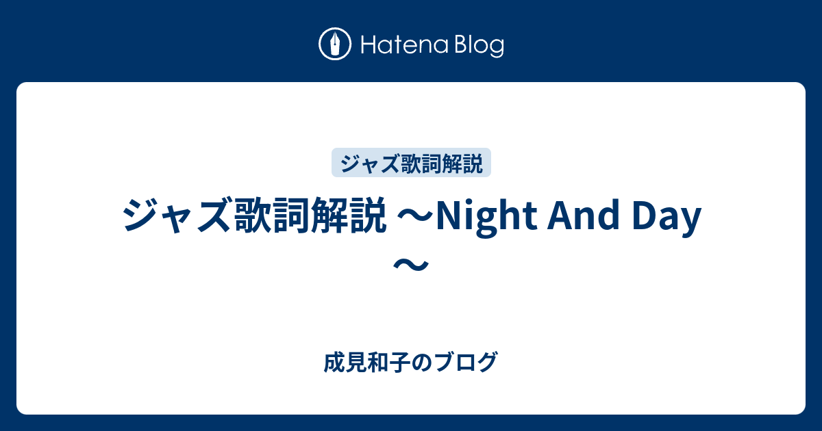 ジャズ歌詞解説 ～Night And Day～ 成見和子のブログ