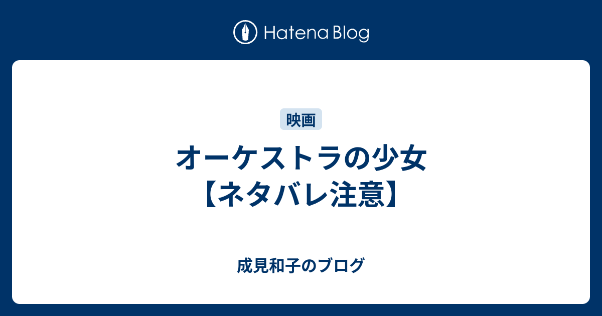 オーケストラの少女 ネタバレ注意 成見和子のブログ