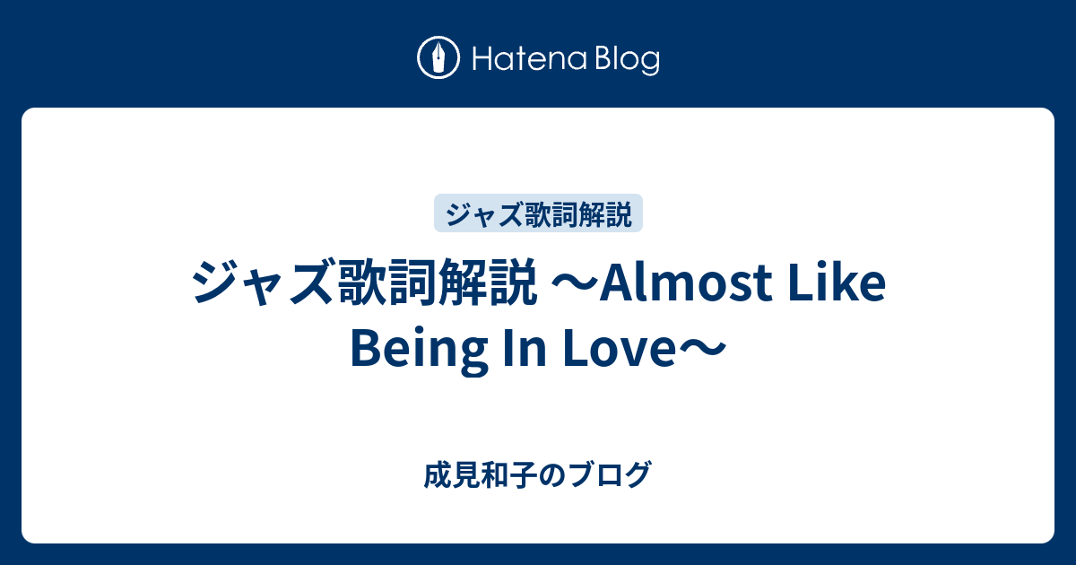 ジャズ歌詞解説 ～Almost Like Being In Love～ - 成見和子のブログ