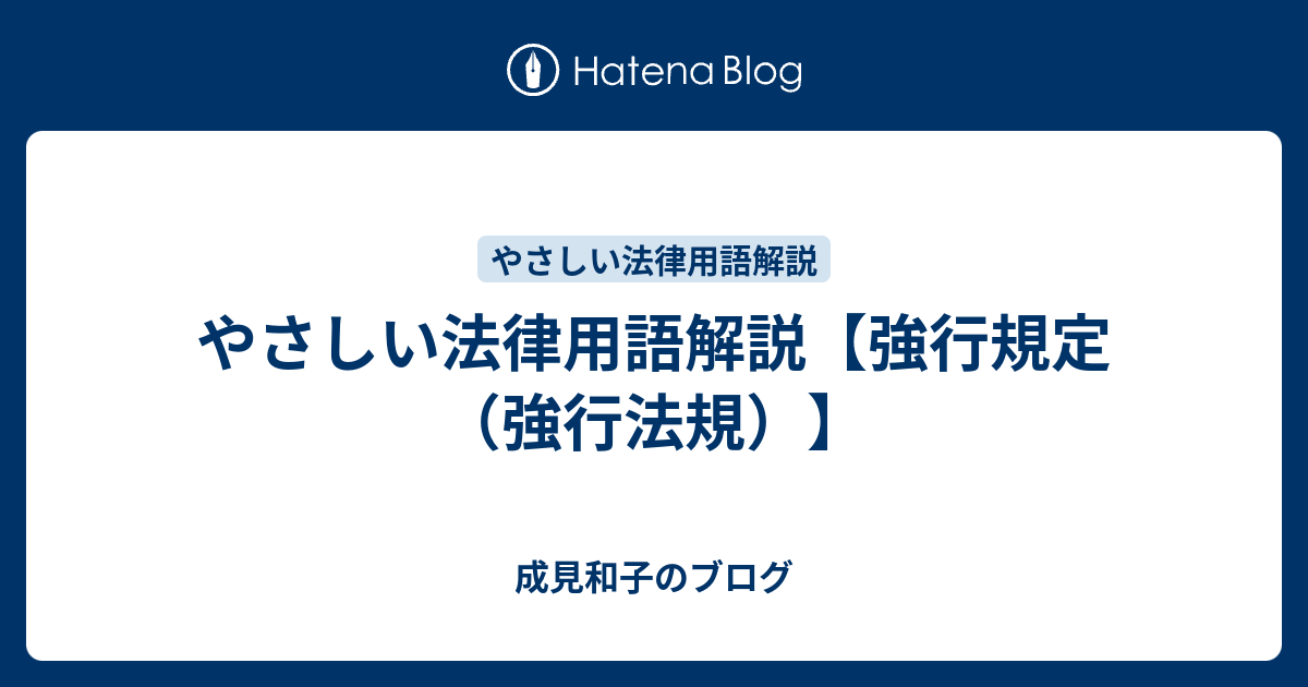 やさしい法律用語解説【強行規定（強行法規）】 - 成見和子のブログ