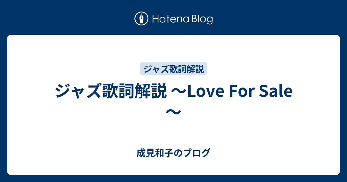 ジャズ歌詞解説 ～Love For Sale～ - 成見和子のブログ