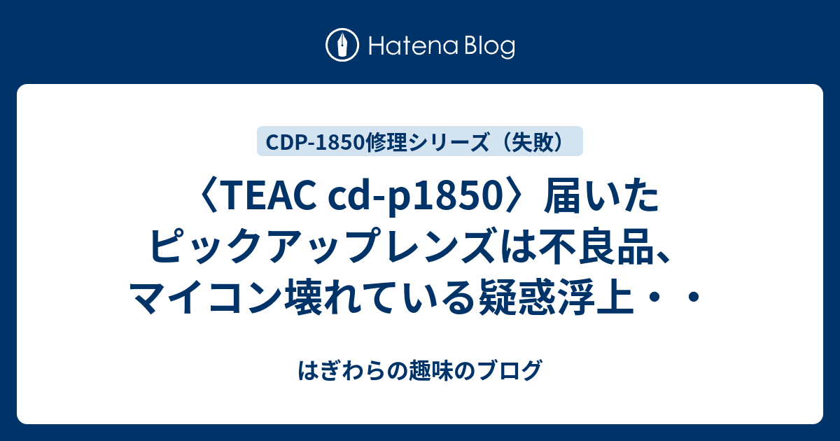 〈TEAC cd-p1850〉届いたピックアップレンズは不良品、マイコン壊れている疑惑浮上・・ - はぎわらの趣味のブログ