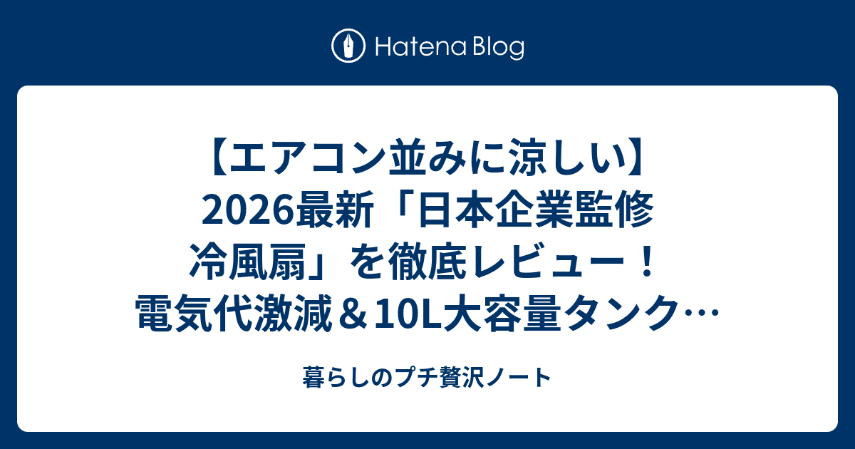 エアコン並みに涼しい】2026最新「日本企業監修 冷風扇」を徹底