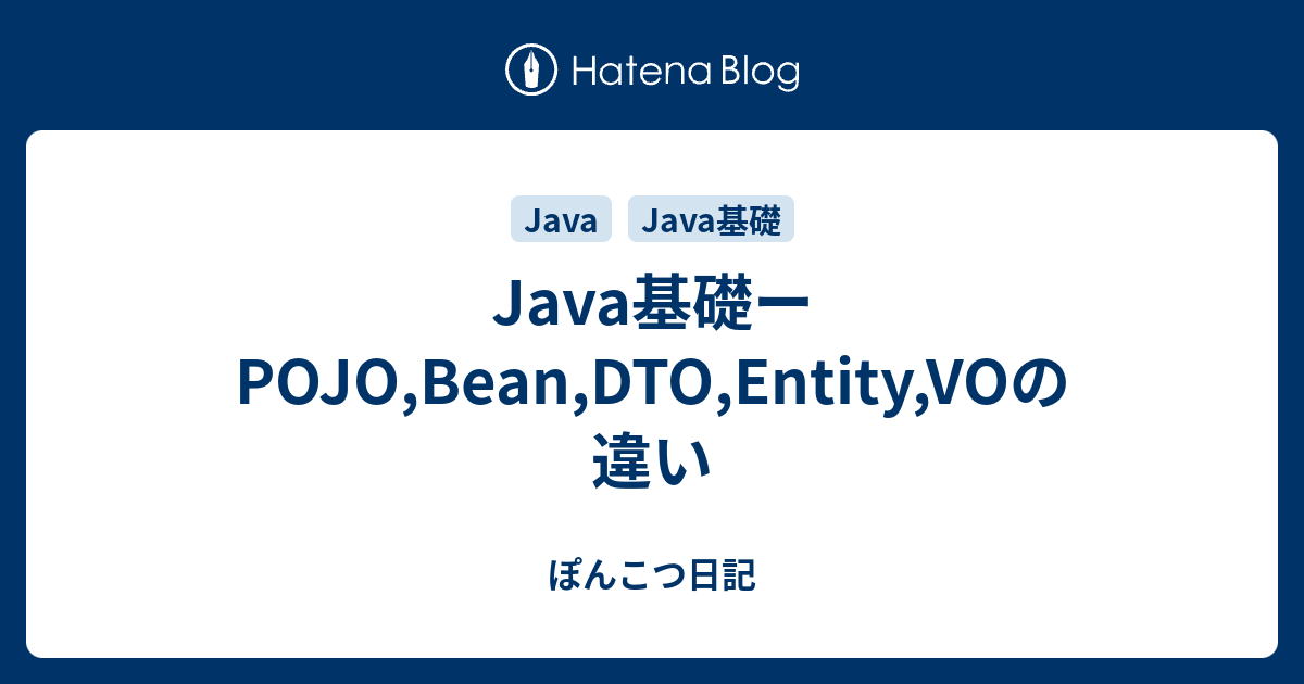 Java基礎ーPOJO,Bean,DTO,Entity,VOの違い ぽんこつ日記