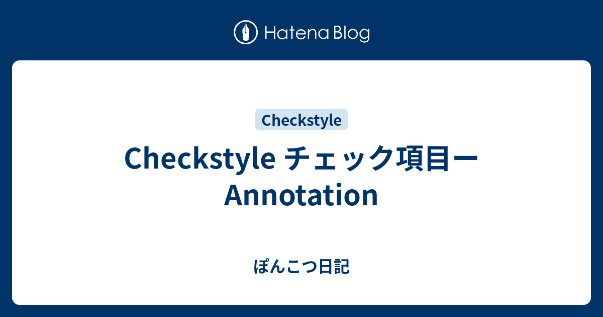 Checkstyle チェック項目ーAnnotation - ぽんこつ日記