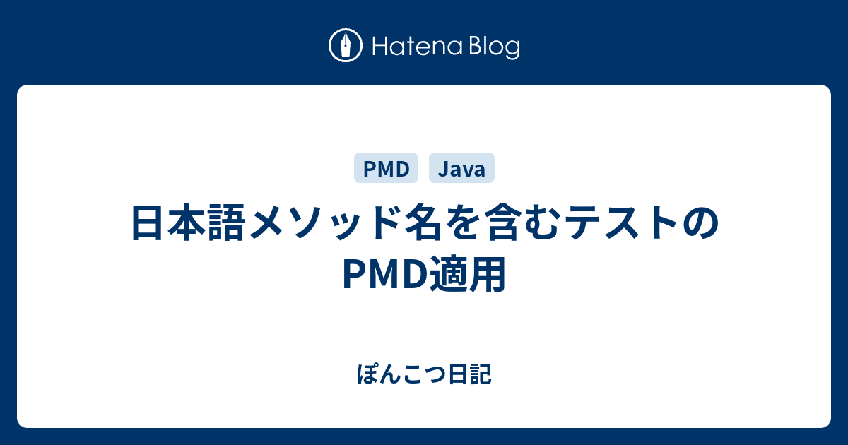 日本語メソッド名を含むテストのPMD適用 - ぽんこつ日記
