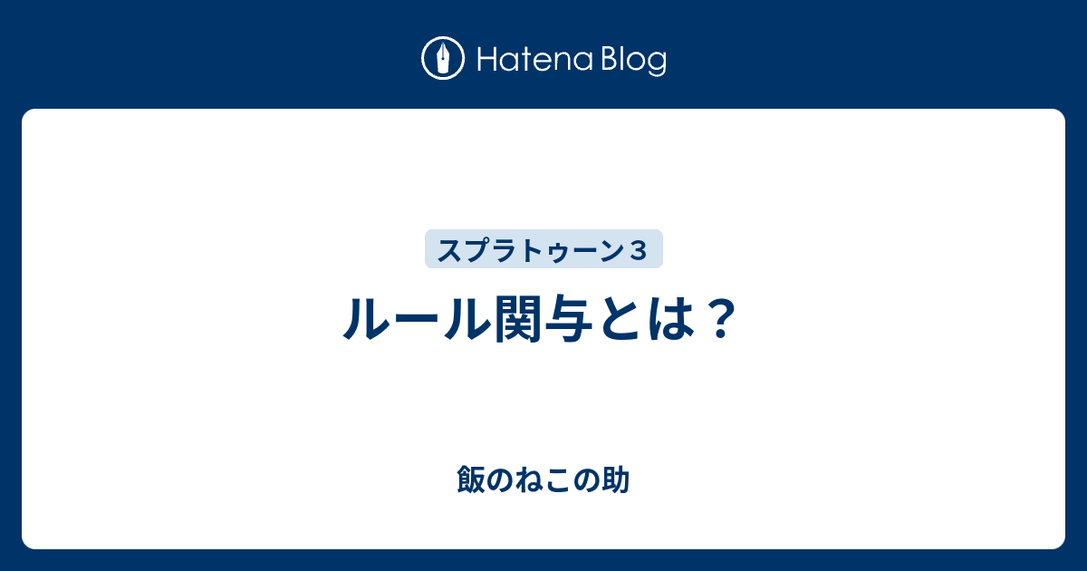 ルール関与とは？ - 飯のねこの助