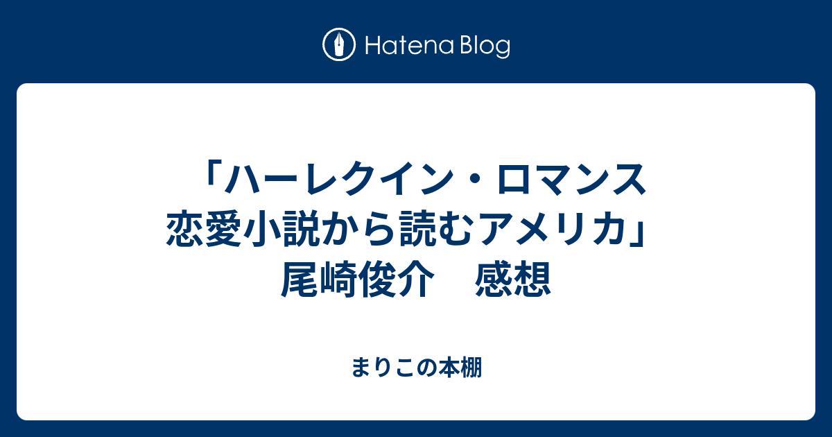 まりこの本棚  「ハーレクイン・ロマンス　恋愛小説から読むアメリカ」尾崎俊介　感想