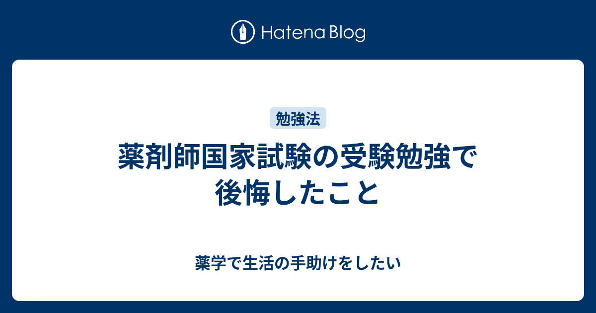 薬剤師国家試験の受験勉強で後悔したこと - 薬学で生活の手助けをしたい