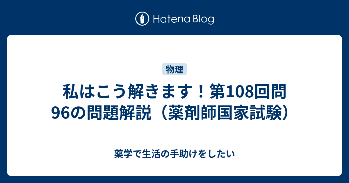 私はこう解きます！第108回問96の問題解説（薬剤師国家試験） - 薬学で